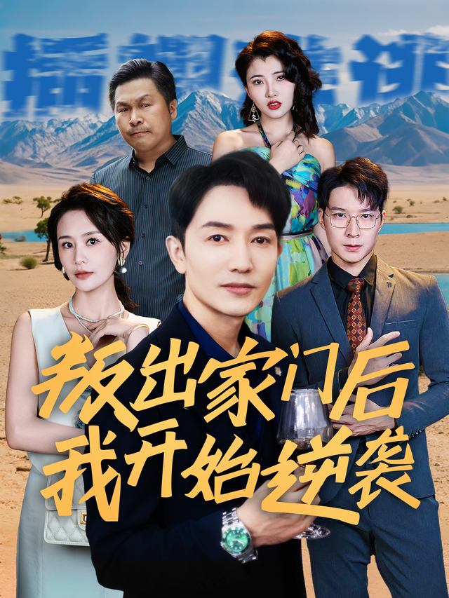 叛出家门后我开始逆袭封面