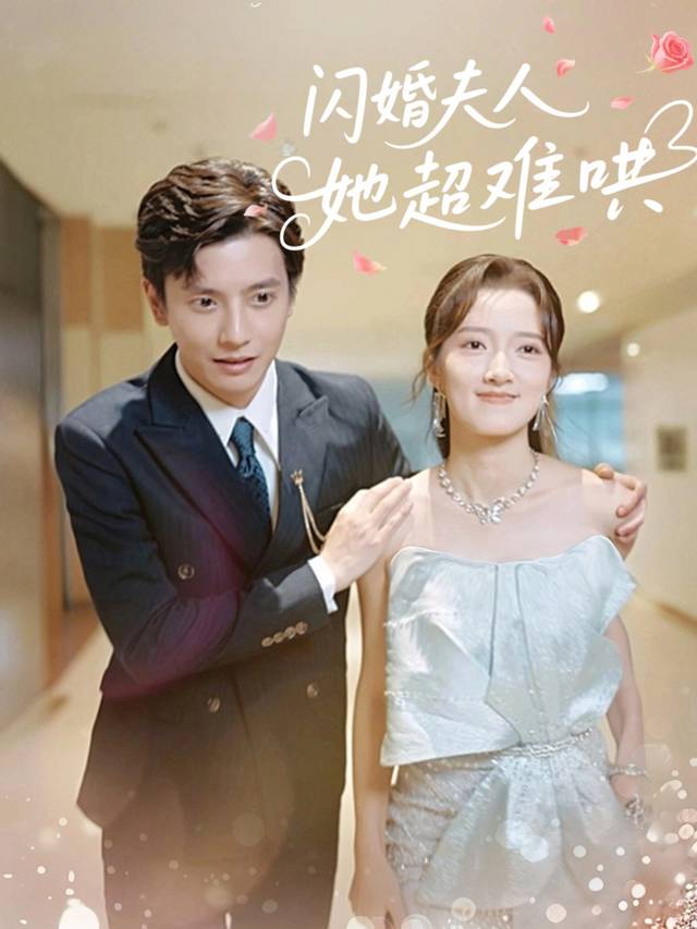 闪婚夫人她超难哄封面