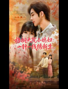 梧桐大院小媳妇：一针一线绣新生封面