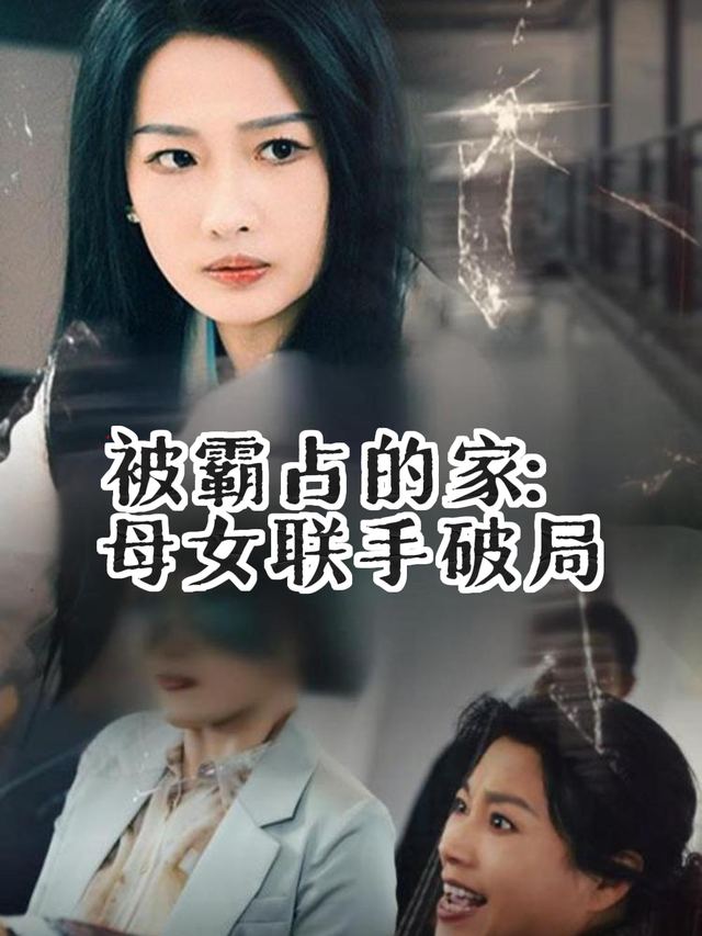 被霸占的家:母女联手破局封面