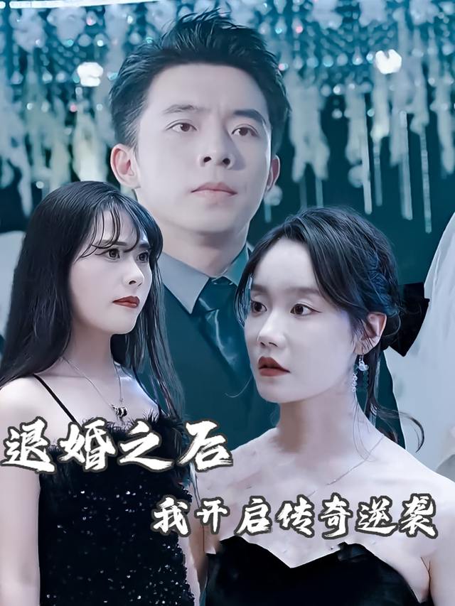 退婚之后,我开启传奇逆袭封面