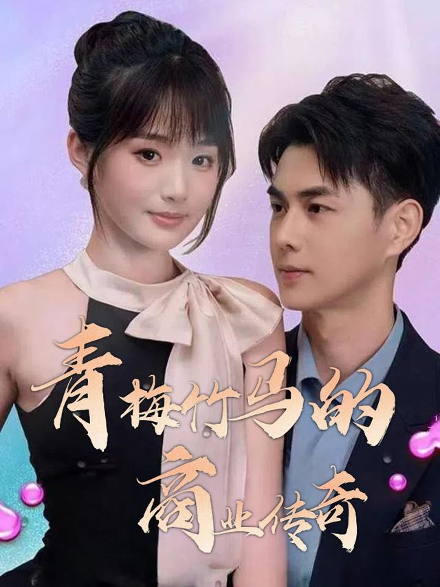 青梅竹马的商界传奇封面