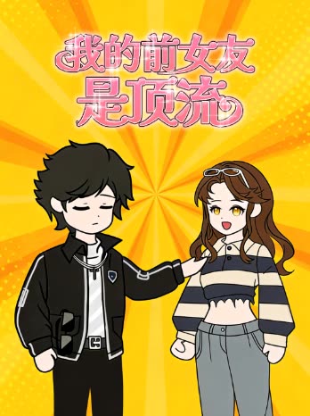 我的前女友是顶流封面