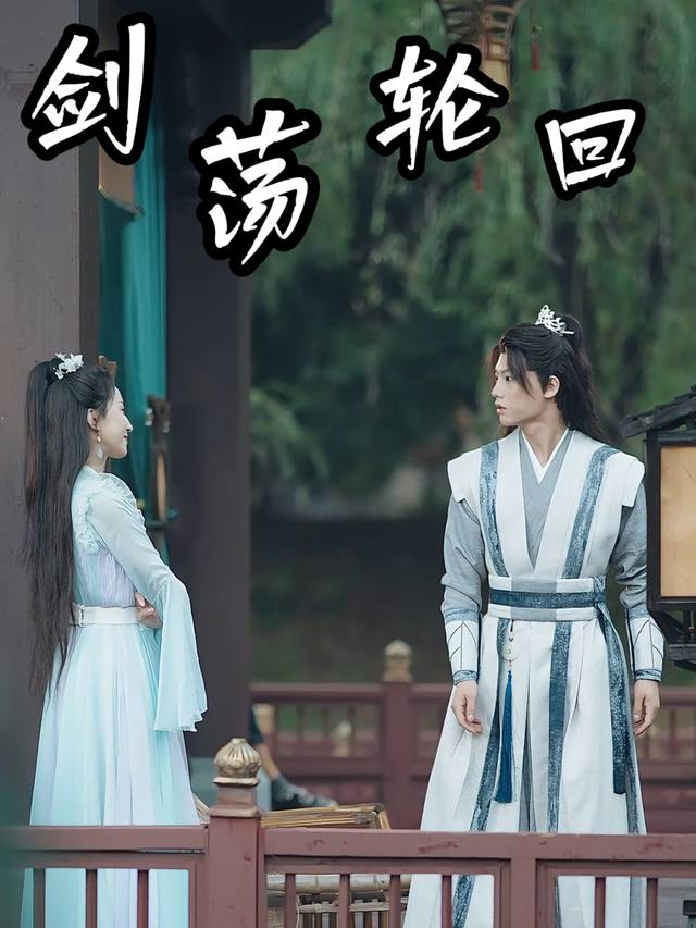 剑荡轮回封面