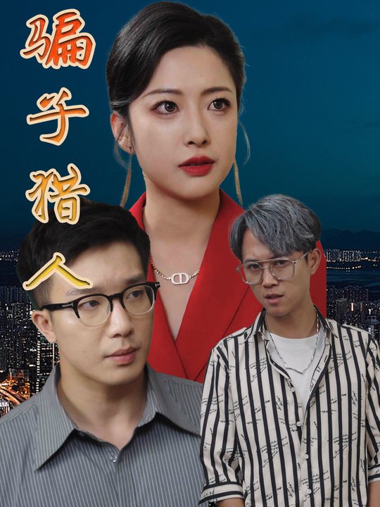 骗子猎人封面