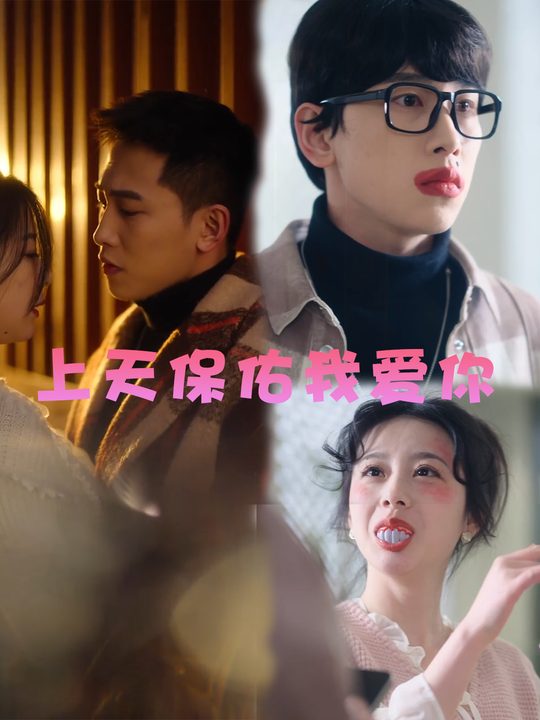 上天保佑我爱你封面