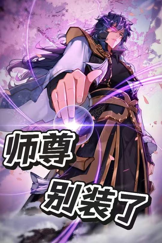 师尊别装了封面