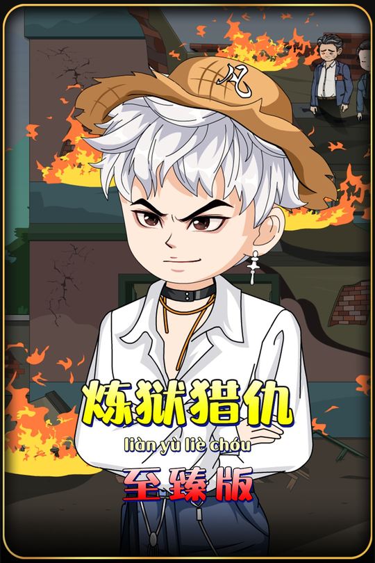 炼狱猎仇封面