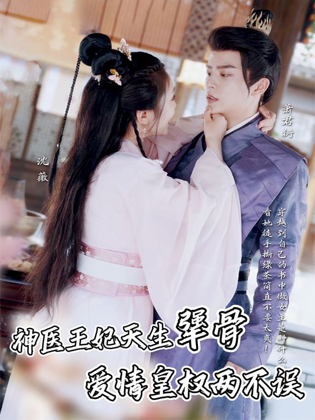神医王妃天生犟骨,爱情皇权两不误封面