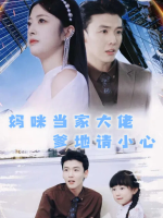 妈咪当家大佬爹地请小心封面