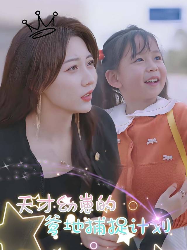 天才幼崽的爹地捕捉计划封面