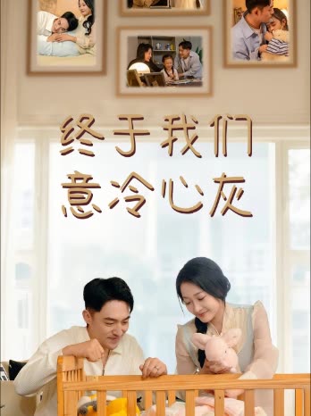 终于我们意冷心灰封面