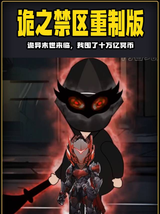 诡之禁区封面