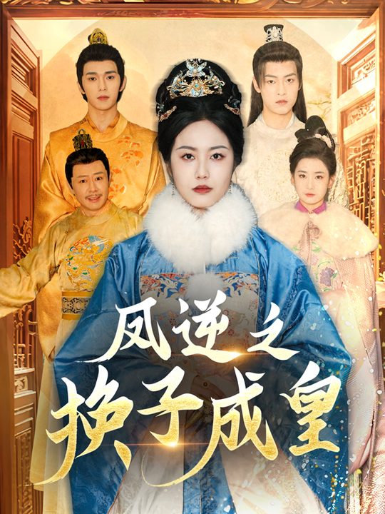 凤逆之换子成皇封面