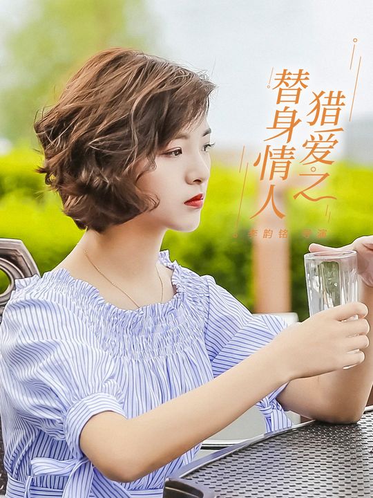 猎爱之替身情人封面