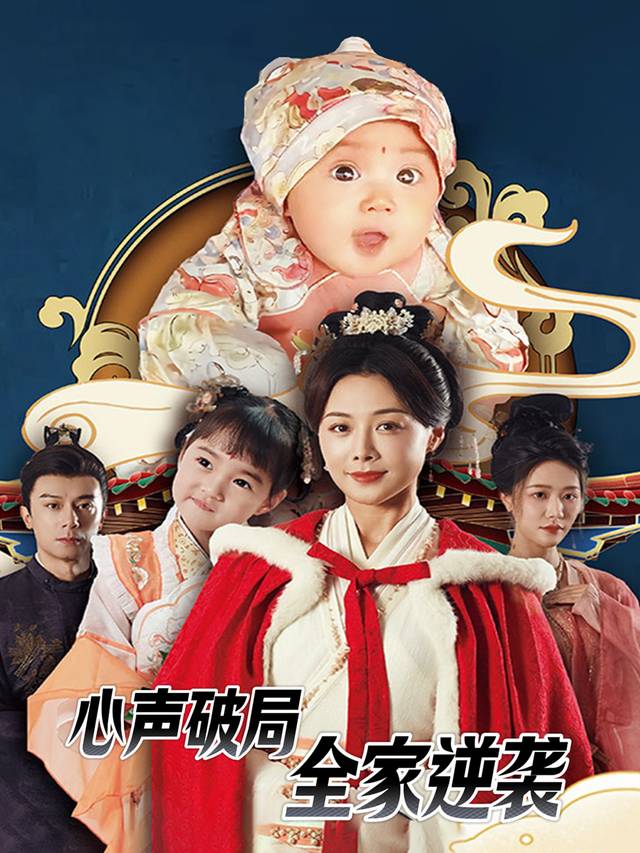 心声破局,全家逆袭封面