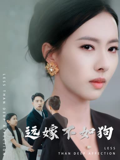 远嫁不如狗封面