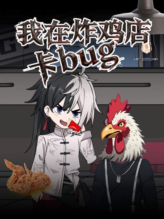 我在炸鸡店卡bug封面