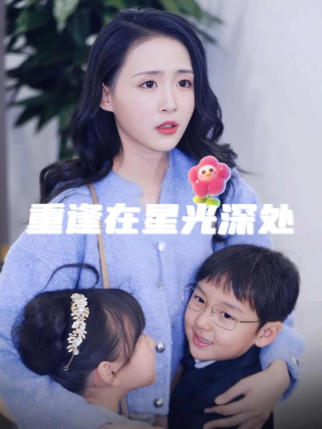 重逢在星光深处封面