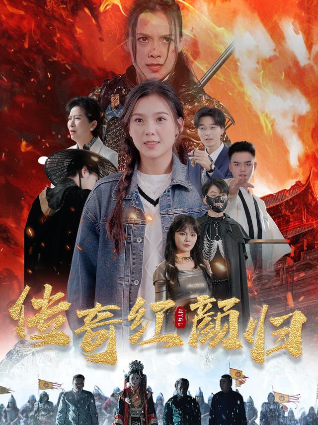 传奇红颜归封面