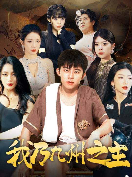 我乃九州之主封面