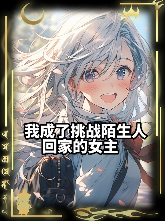 我成了挑战送陌生人回家的女主封面
