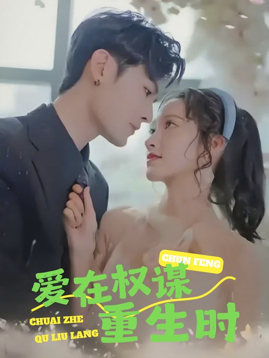 爱在权谋重生时封面