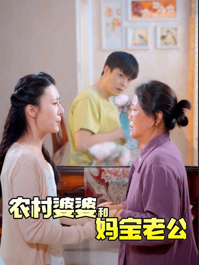 农村婆婆和妈宝老公封面