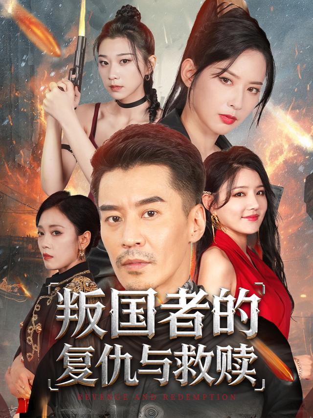 叛国者的复仇与救赎封面