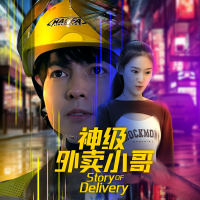 神级外卖小哥封面