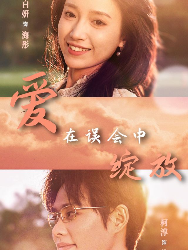 爱在误会中绽放封面