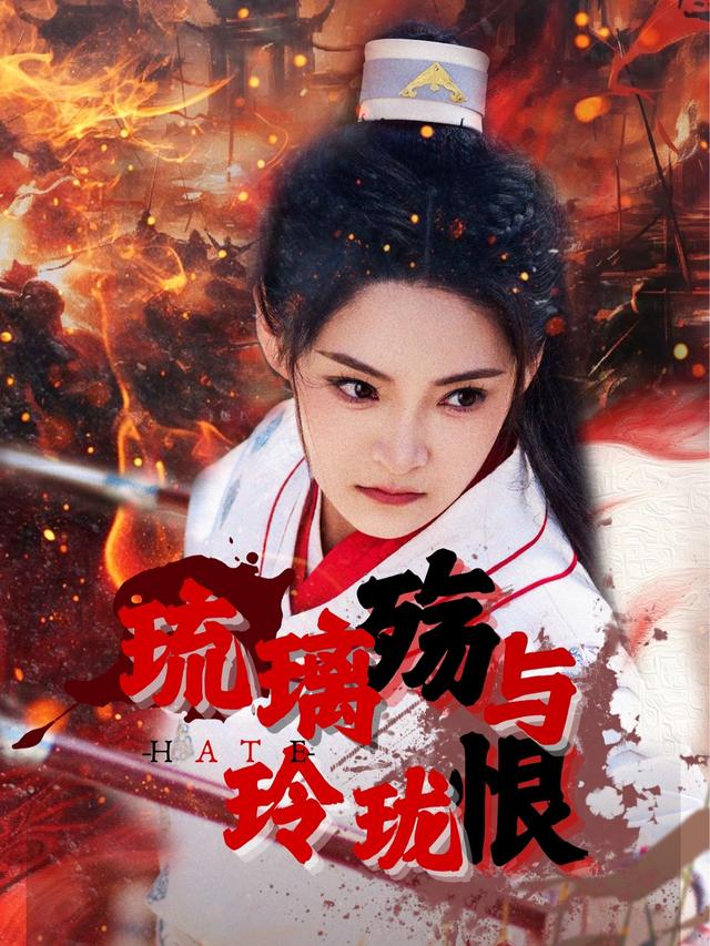 琉璃殇与玲珑恨封面