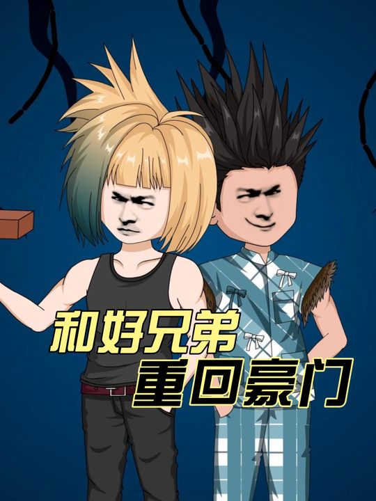 和好兄弟重回豪门封面