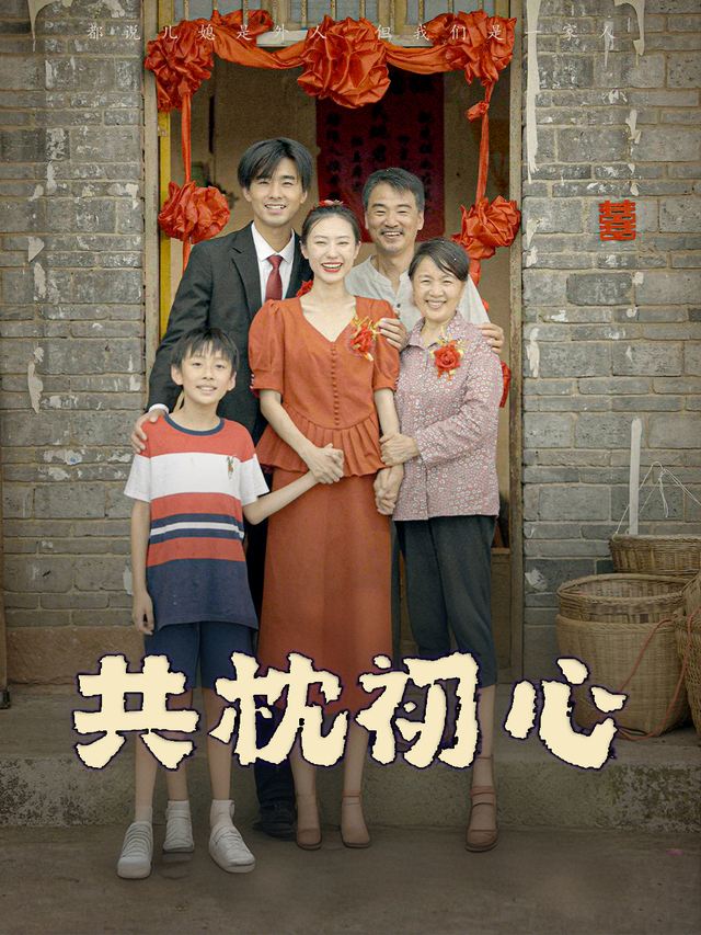共枕初心封面