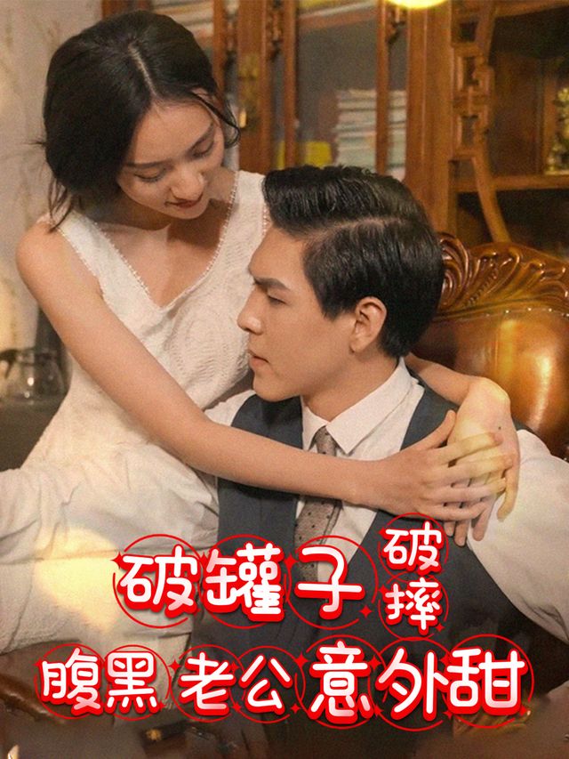 破罐子破摔,腹黑老公意外甜封面