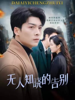 无人知晓的告别-花生封面