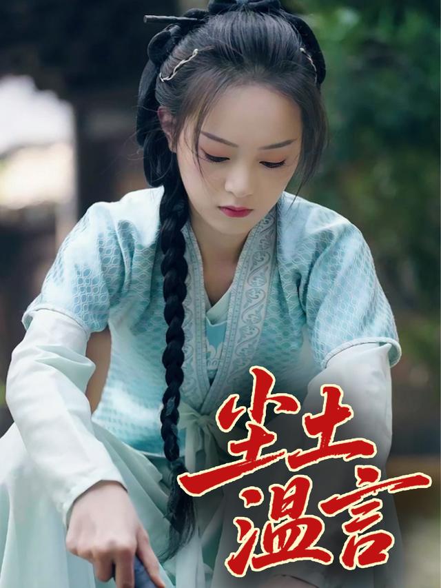 尘土温言封面