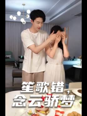 笙歌错,念云骄梦封面