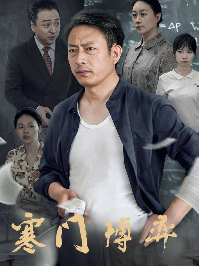 寒门博弈封面
