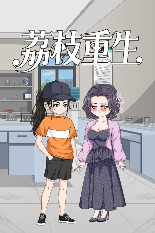 荔枝重生封面