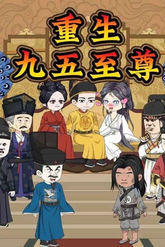 重生九五至尊封面