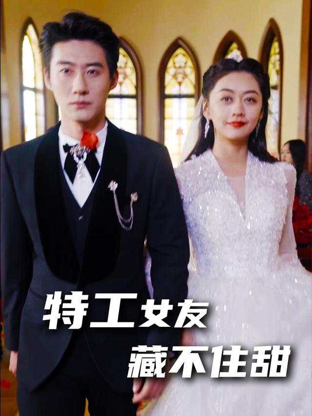 特工女友藏不住甜封面