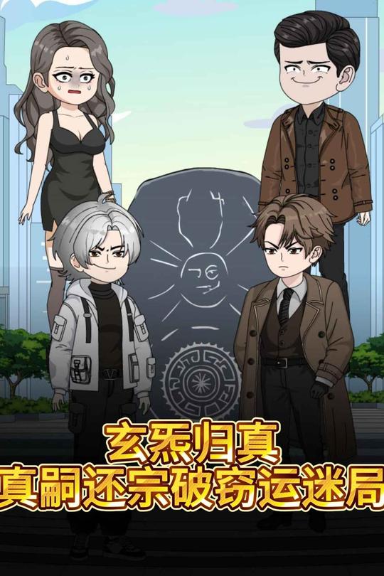 玄炁归真,真嗣还宗破窃运迷局封面