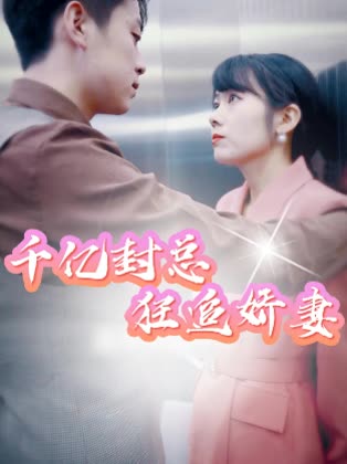 千亿封总狂追娇妻封面