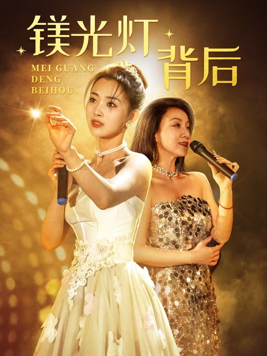 镁光灯背后封面