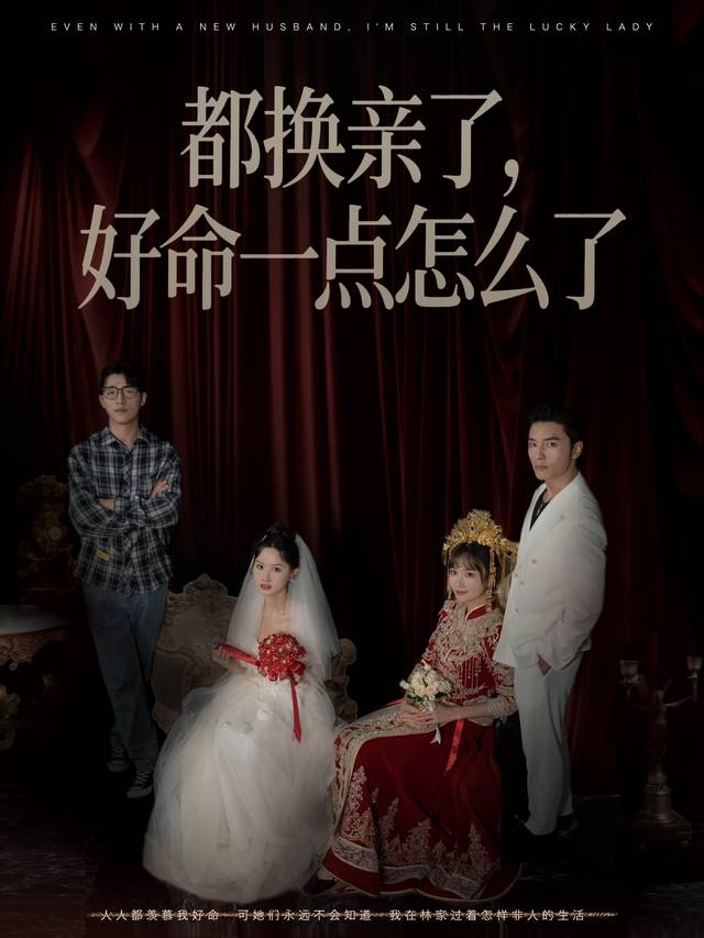 都换亲了,好命一点怎么了封面