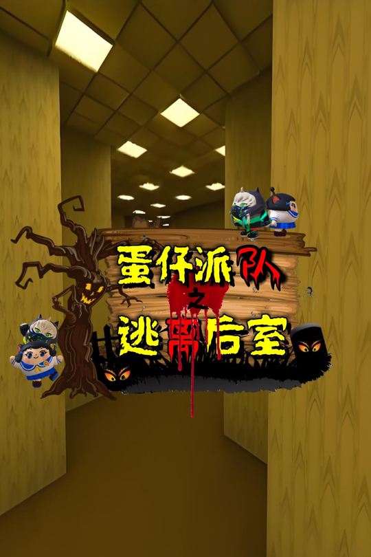 蛋仔派对之逃离后室封面