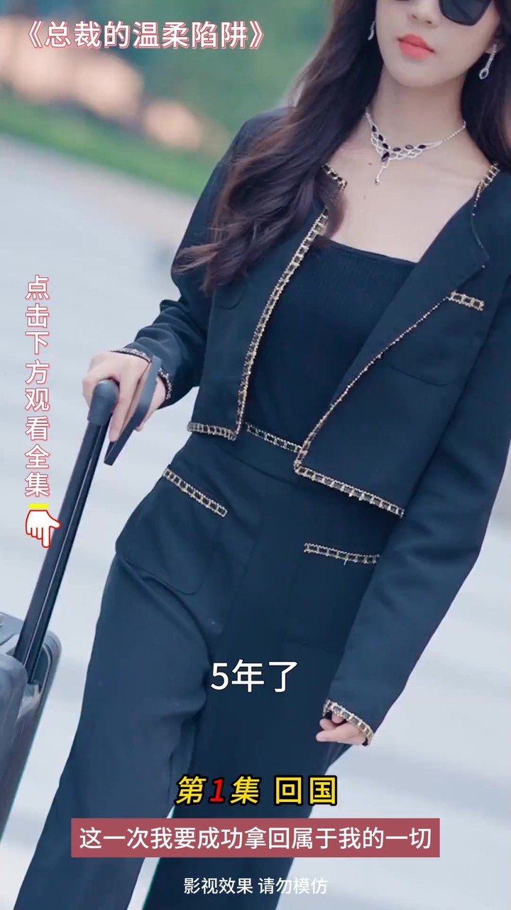 总裁的温柔陷阱封面