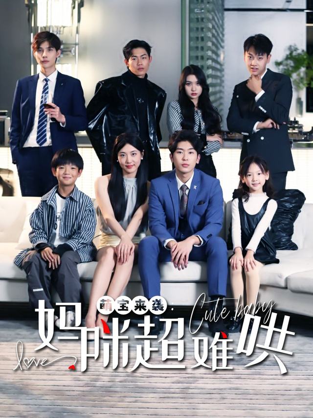 萌宝来袭,妈咪超难哄封面