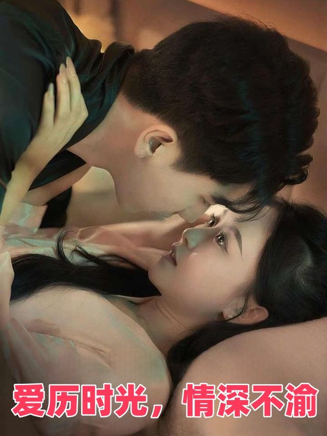爱历时光,情深不渝封面